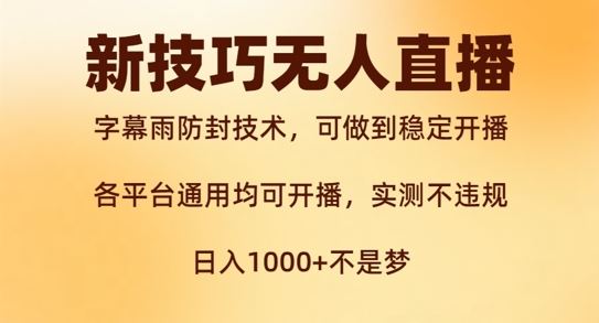 新字幕雨防封技术，无人直播再出新技巧，可做到稳定开播，西游记互动玩法，实测不违规【揭秘】-天孤无涯网