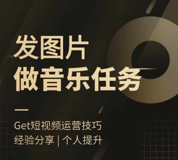 头条图文音乐任务，发图片做音乐任务，简单易上手-天孤无涯网