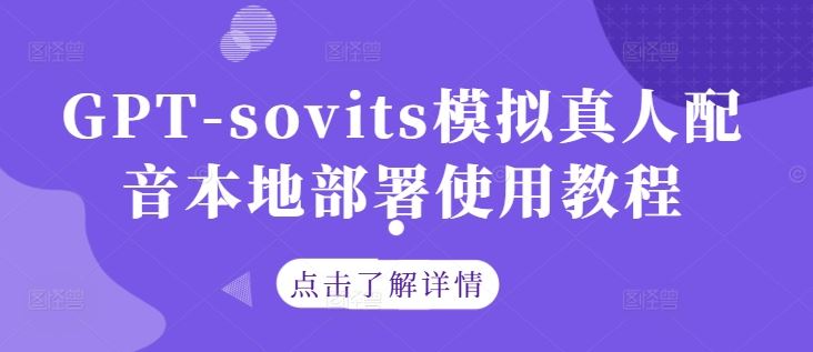 GPT-sovits模拟真人配音本地部署使用教程-天孤无涯网
