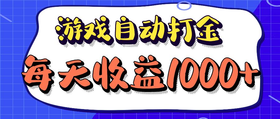 （12799期）老款游戏自动打金项目，每天收益1000+ 长期稳定-天孤无涯网