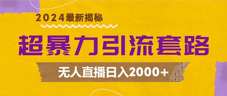 （12800期）超暴力引流套路，无人直播日入2000+-天孤无涯网