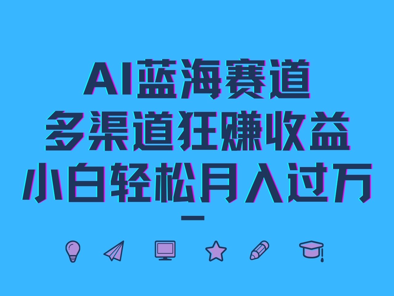 AI蓝海赛道，多渠道狂赚收益，小白轻松月入过万-天孤无涯网