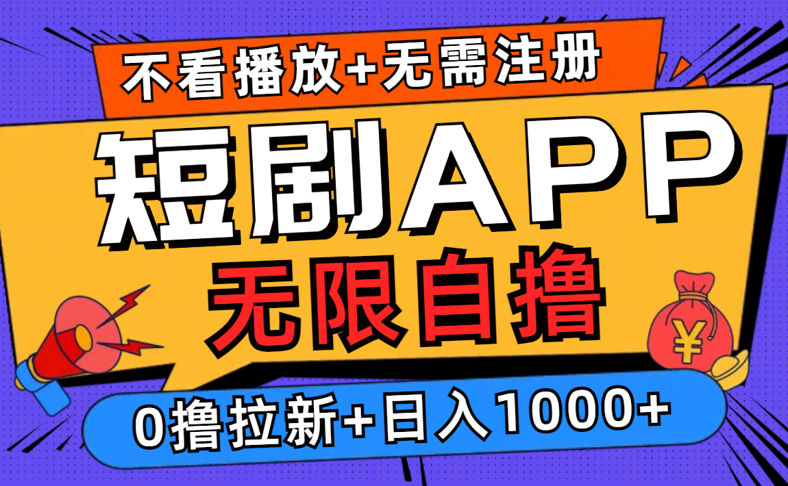 （12805期）短剧app无限自撸，不看播放不用注册，0撸拉新日入1000+-天孤无涯网