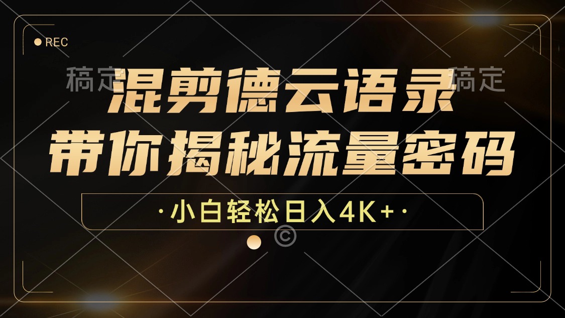 （12806期）混剪德云语录，带你揭秘流量密码，小白也能日入4K+-天孤无涯网
