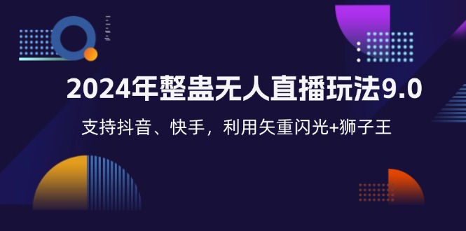 （12810期）2024年整蛊无人直播玩法9.0，支持抖音、快手，利用矢重闪光+狮子王…-天孤无涯网