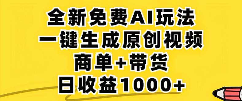 （12811期）2024年视频号 免费无限制，AI一键生成原创视频，一天几分钟 单号收益1000+-天孤无涯网