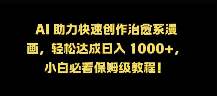 AI 助力快速创作治愈系漫画，轻松达成日入几张，小白必看保姆级教程!-天孤无涯网