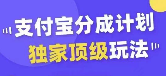 支付宝分成计划独家顶级玩法，从起号到变现，无需剪辑基础，条条爆款，天天上热门-天孤无涯网