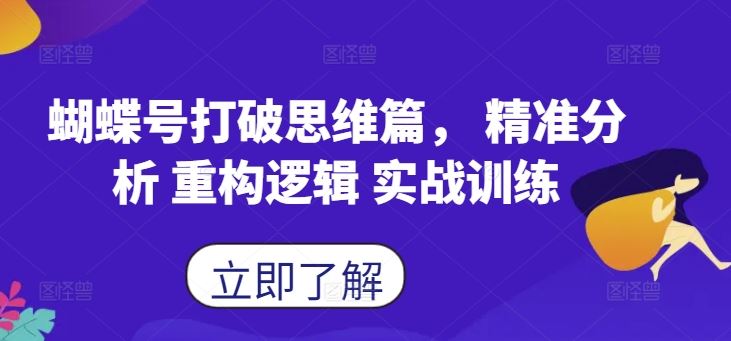 蝴蝶号打破思维篇， 精准分析 重构逻辑 实战训练-天孤无涯网