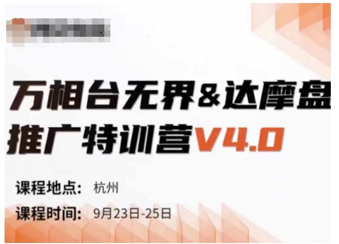 万相台无界-达摩盘推广特训营V4.0.9月23-25号线下课录音+字幕+思维导图-天孤无涯网