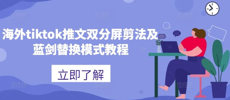 海外tiktok推文双分屏剪法及蓝剑替换模式教程-天孤无涯网