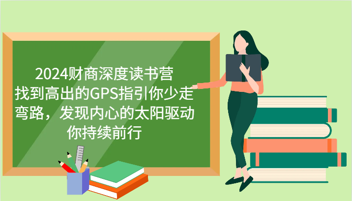 2024财商深度读书营，找到高出的GPS指引你少走弯路，发现内心的太阳驱动你持续前行-天孤无涯网