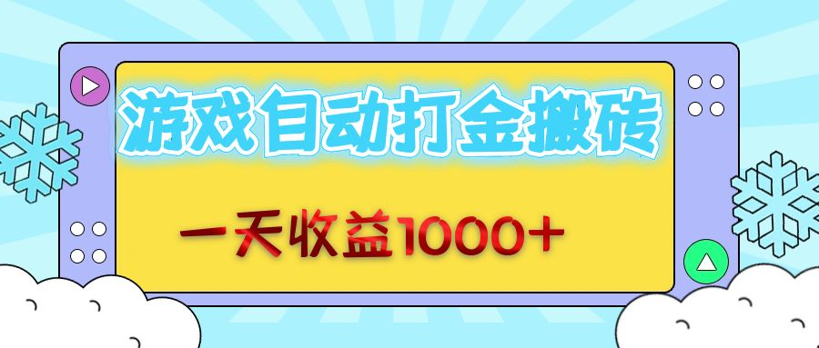 （12821期）老款游戏自动打金搬砖，一天收益1000+ 无脑操作-天孤无涯网