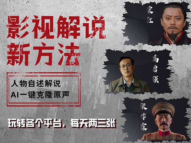 （12817期）最新影视解说玩法，影视剧人物自述，AI一键克隆生成，无需写文案 各个…-天孤无涯网