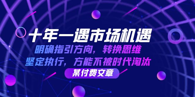 （12818期）十年 一遇 市场机遇，明确指引方向，转换思维，坚定执行，方能不被时代…-天孤无涯网