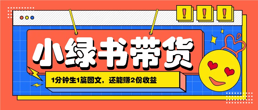 小绿书搬运带货，1分钟一篇，还能赚2份收益，月收入几千上万-天孤无涯网