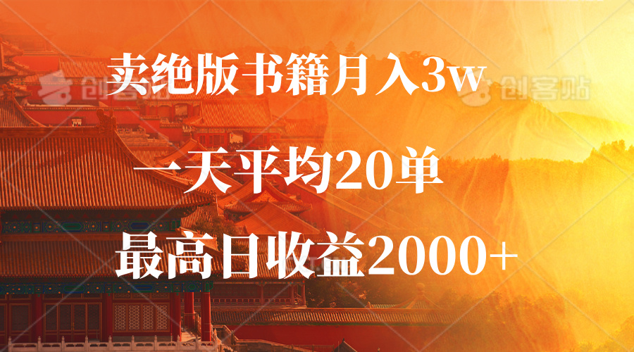 （12822期）卖绝版书籍月入3W+，一单99，一天平均20单，最高收益日入2000+-天孤无涯网