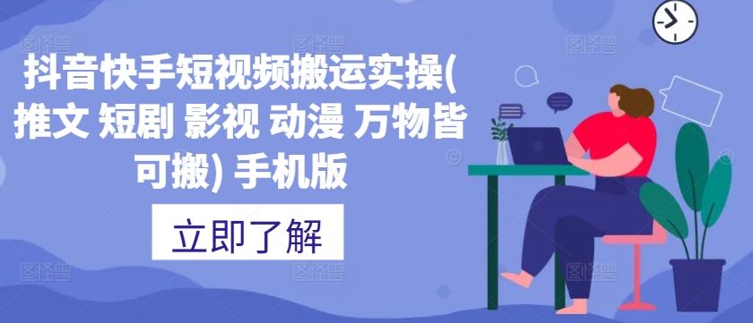 抖音快手短视频搬运实操(推文 短剧 影视 动漫 万物皆可搬) 手机版-天孤无涯网