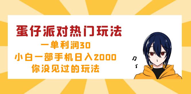 （12825期）蛋仔派对热门玩法，一单利润30，小白一部手机日入2000+，你没见过的玩法-天孤无涯网