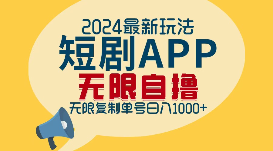 （12826期）2024最新短剧APP自撸拉新玩法，无限制批量操作，轻松日入1000+-天孤无涯网
