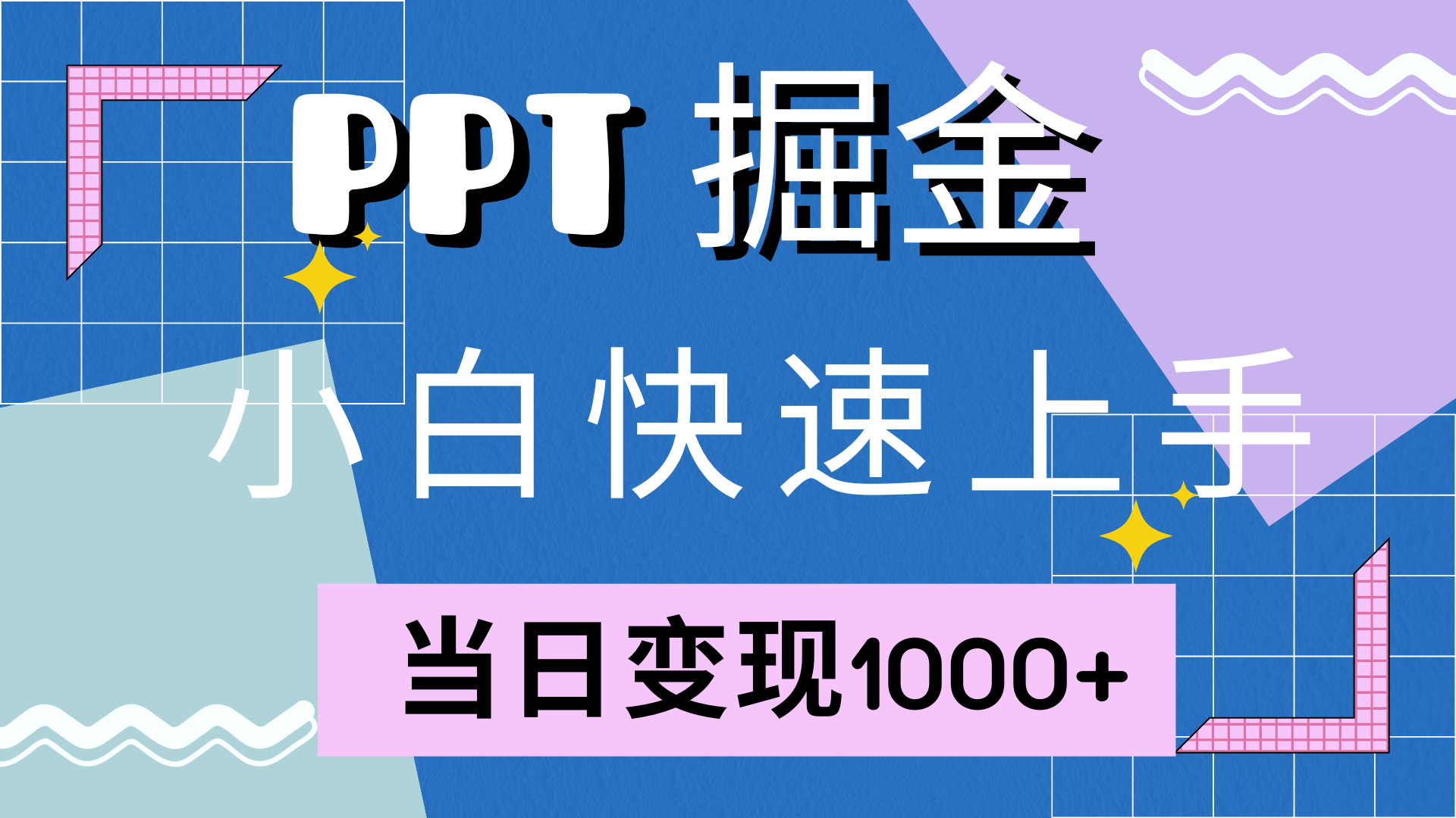 （12827期）快速上手！小红书简单售卖PPT，当日变现1000+，就靠它(附10000套PPT模板)-天孤无涯网