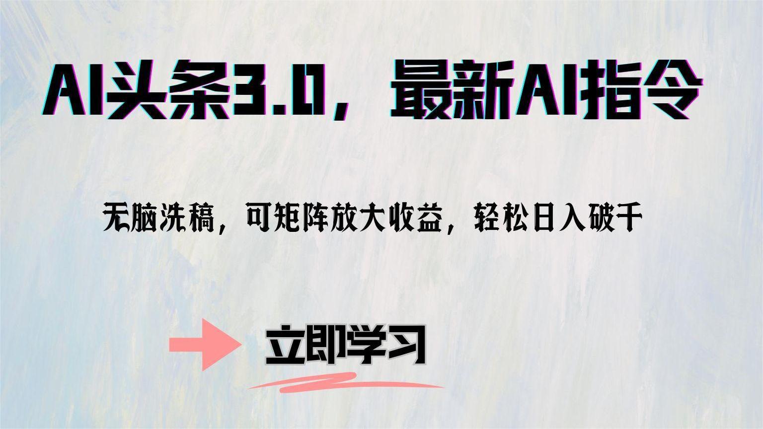 （12831期）AI头条3.0，最新AI指令，无脑洗稿，可矩阵放大收…-天孤无涯网