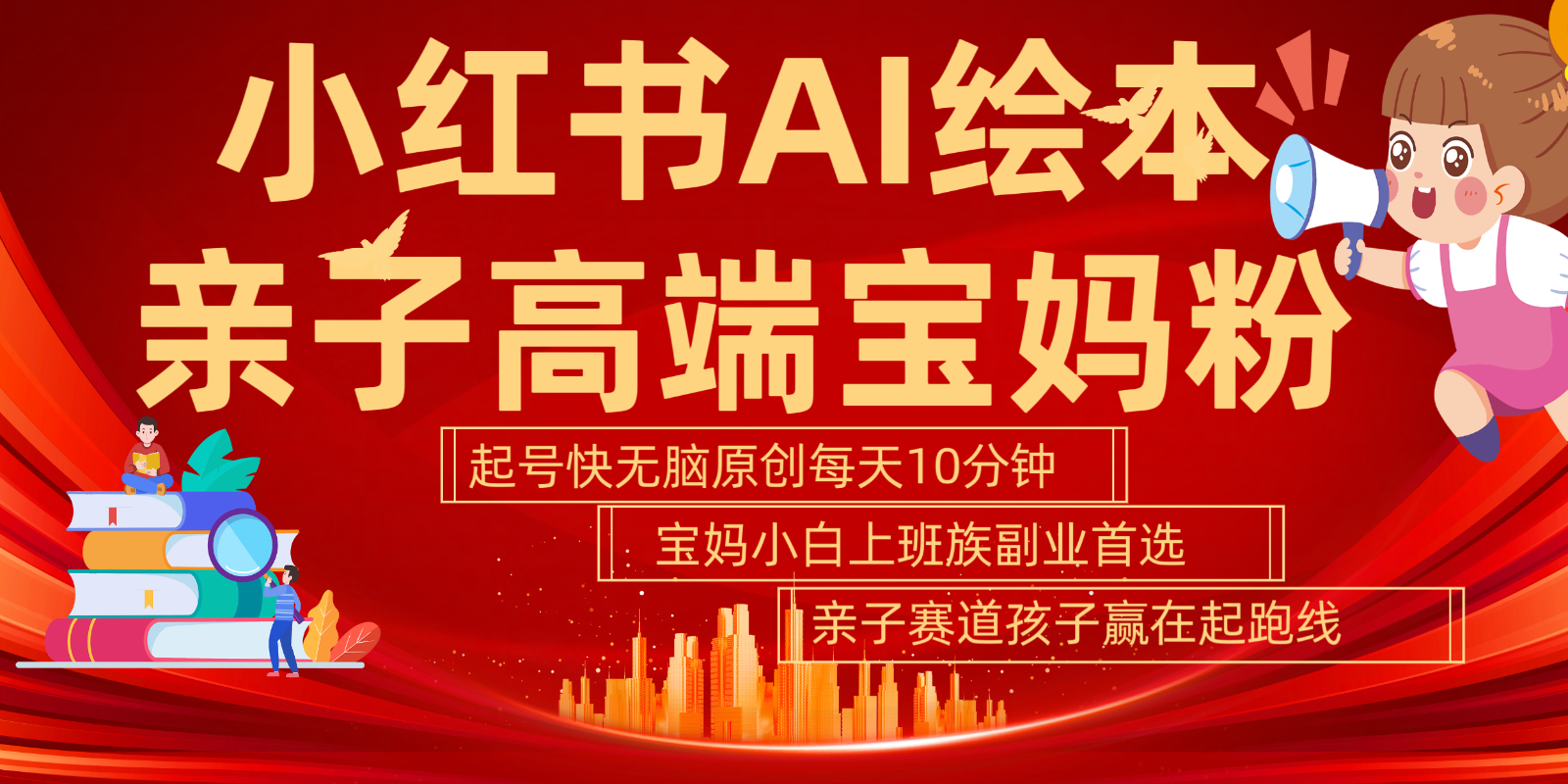 小红书AI绘本  亲子赛道  高端宝妈粉 起号快 五分钟无脑原创 小白 宝妈 上班族副业…-天孤无涯网