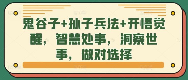 鬼谷子+孙子兵法+开悟觉醒，智慧处事，洞察世事，做对选择-天孤无涯网