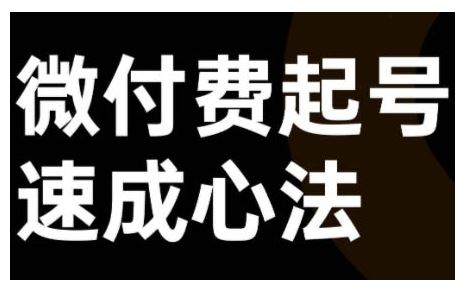 微付费起号速成课，视频号直播+抖音直播，微付费起号速成心法-天孤无涯网