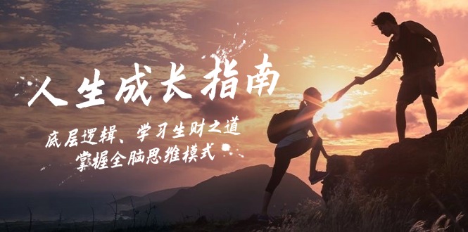（12832期）人生成长指南：底层逻辑、学习生财之道，掌握全脑思维模式-天孤无涯网