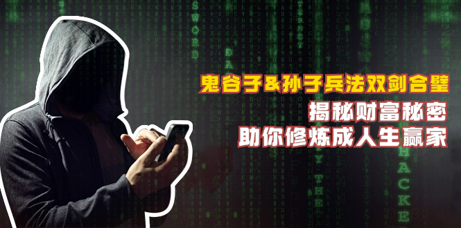 （12833期）鬼谷子&孙子兵法双剑合璧，揭秘财富秘密，助你修炼成人生赢家-天孤无涯网
