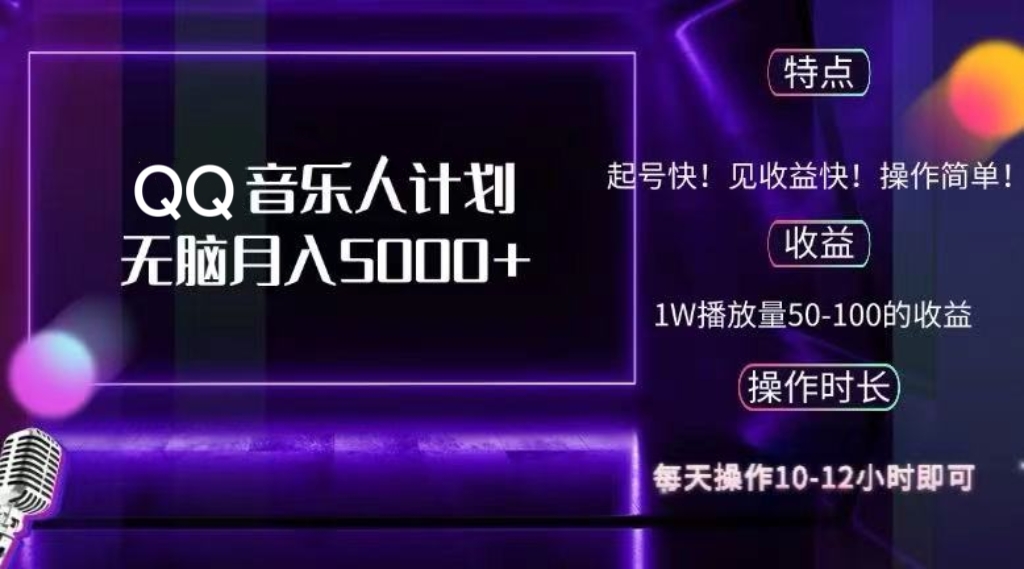 （12836期）2024 QQ音乐人计划，纯无脑操作，轻松月入5000+，可批量放大操作-天孤无涯网