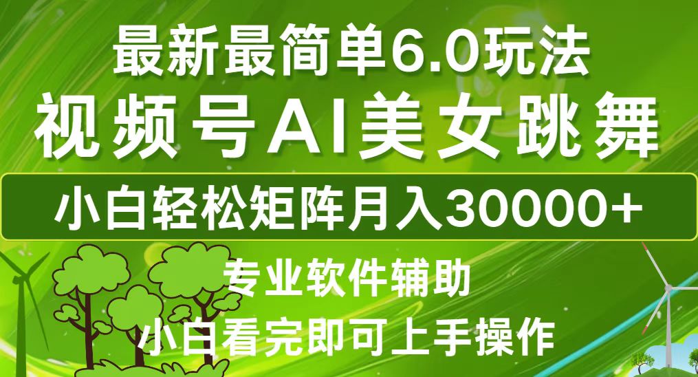 （12844期）视频号最新最简单6.0玩法，当天起号小白也能轻松月入30000+-天孤无涯网