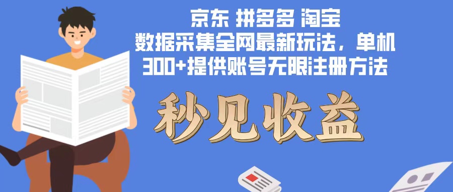 （12840期）数据采集最新玩法单机300+脚本无限开 有无限注册账号的方法免费送可开…-天孤无涯网
