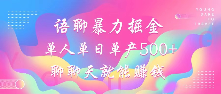 （12842期）语聊暴力掘金，聊聊天就能赚钱，小白也能无脑做，单人单日单产500+-天孤无涯网