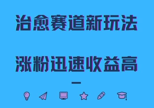 治愈赛道新玩法，治愈文案结合奶奶形象，涨粉迅速收益高【揭秘】-天孤无涯网