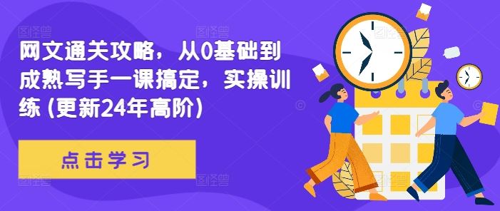 网文通关攻略，从0基础到成熟写手一课搞定，实操训练(更新24年高阶)-天孤无涯网
