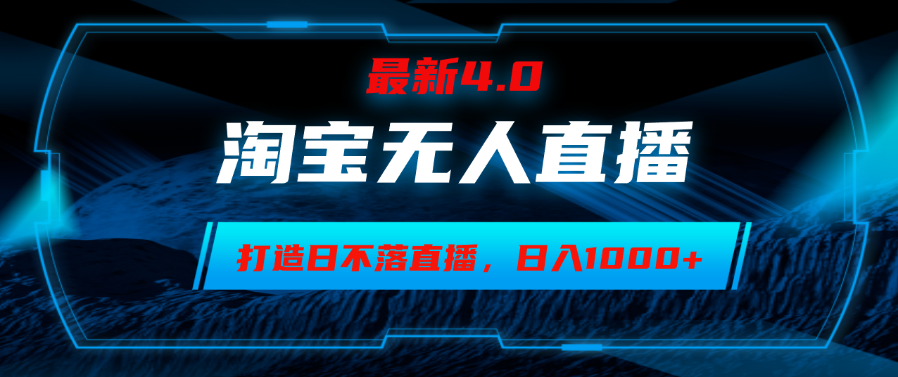 （12855期）淘宝无人卖货，小白易操作，打造日不落直播间，日躺赚1000+-天孤无涯网