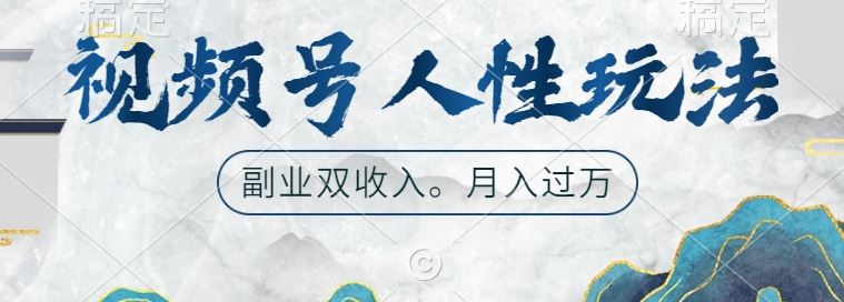 视频号人性玩法，让你起号，广告双份收入，副业好选择【揭秘】-天孤无涯网