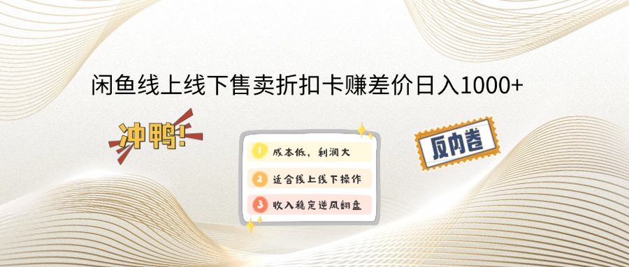 （12859期）闲鱼线上,线下售卖折扣卡赚差价日入1000+-天孤无涯网