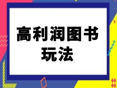 闲鱼高利润图书玩法-闲鱼电商教程-天孤无涯网