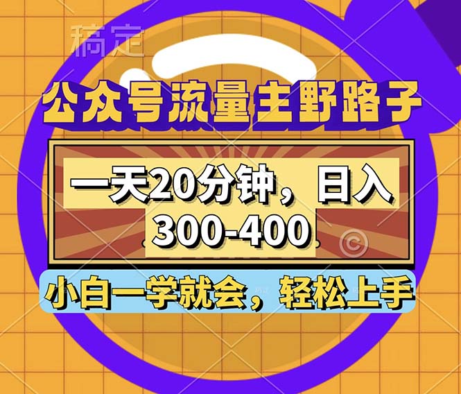 （12866期）公众号流量主野路子玩法，一天20分钟，日入300~400，小白一学就会-天孤无涯网