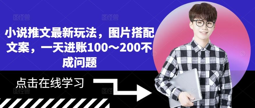 小说推文最新玩法，图片搭配文案，一天进账100～200不成问题-天孤无涯网