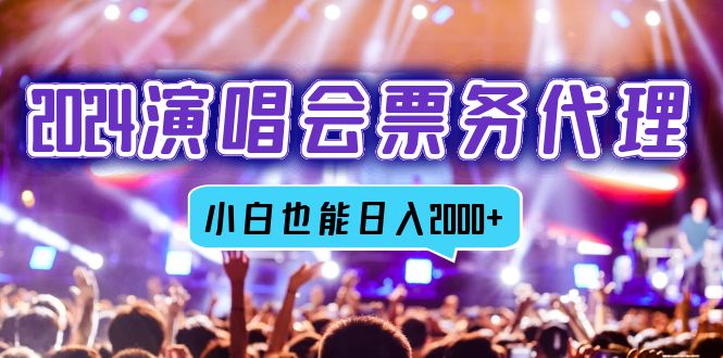（12867期）2024演唱会票务代理，全网最低价票务渠道，小白也能轻松日入2000+-天孤无涯网