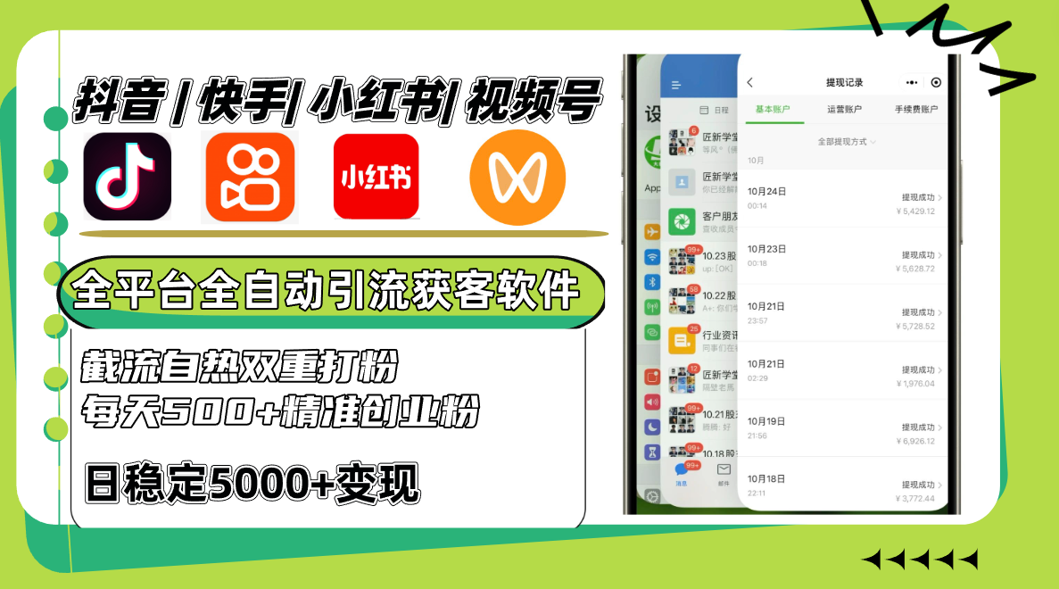 抖音快手小红书视频号全平台全自动引流获客系统，截流自热双重打粉，每天500+精准粉-天孤无涯网