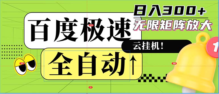 （12873期）全自动！老平台新玩法，百度极速版，可无限矩阵，日入300+-天孤无涯网