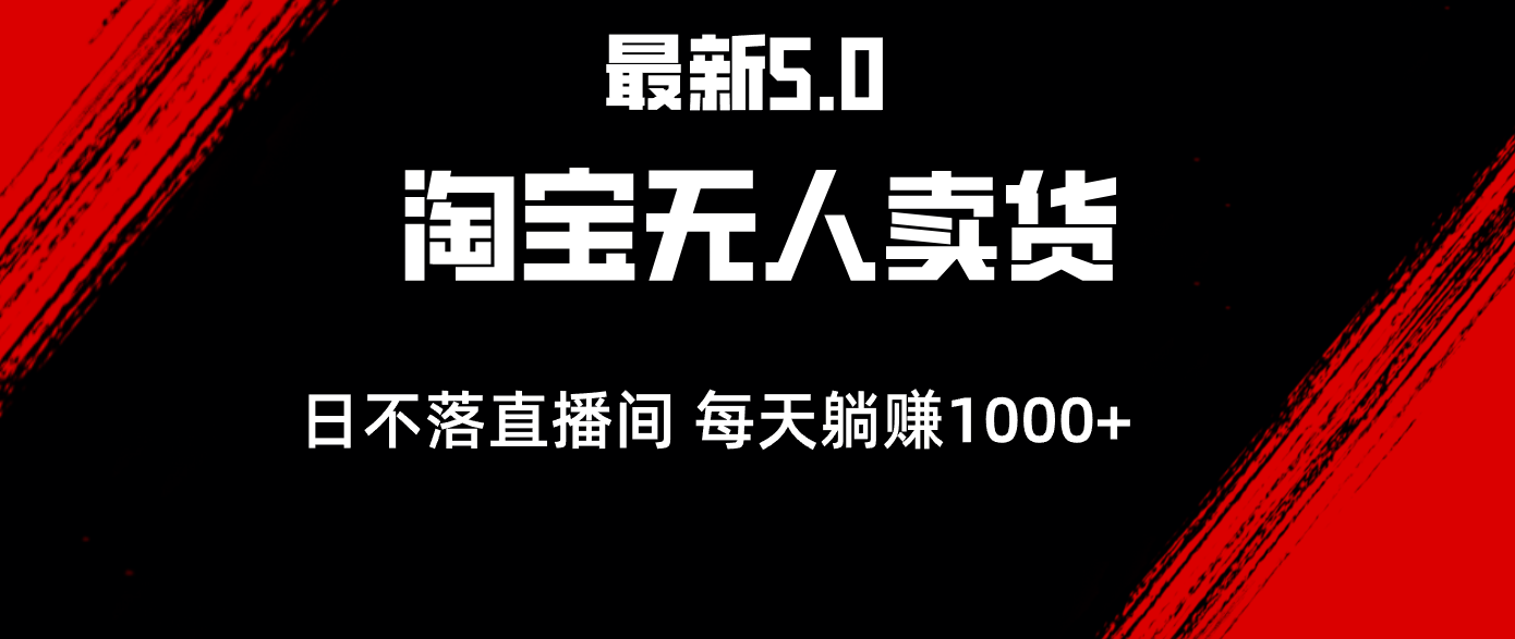 （12876期）最新淘宝无人卖货5.0，简单无脑，打造日不落直播间，日躺赚1000+-天孤无涯网