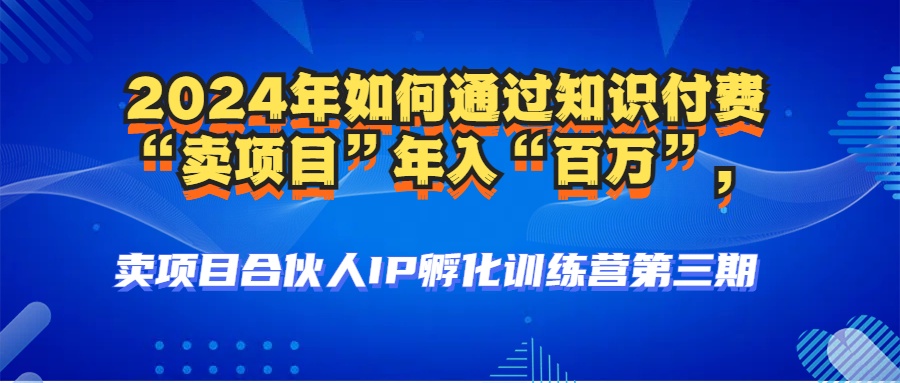 （12877期）2024年普通人如何通过知识付费“卖项目”年入“百万”人设搭建-黑科技…-天孤无涯网