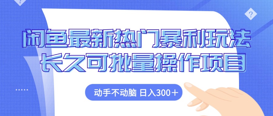 （12879期）闲鱼最新热门暴利玩法，动手不动脑 长久可批量操作项目-天孤无涯网