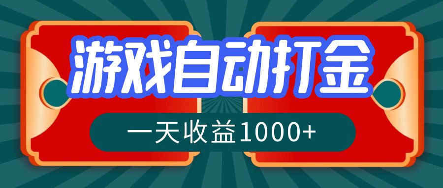 （12888期）游戏自动搬砖打金，一天收益1000+ 长期稳定的项目-天孤无涯网